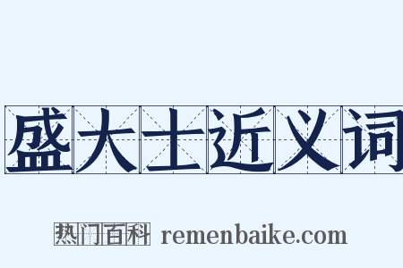 盛大士近义词是什么意思的图片